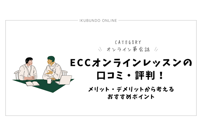 ECCオンラインレッスンの口コミ・評判【2025年1月最新】！メリット・デメリットから考えるおすすめポイント